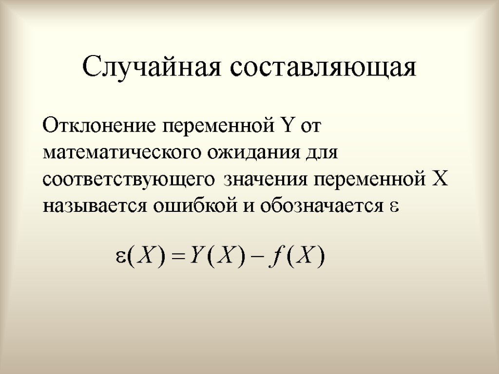 Случайная составляющая Отклонение переменной Y от математического ожидания для соответствующего значения переменной X называется